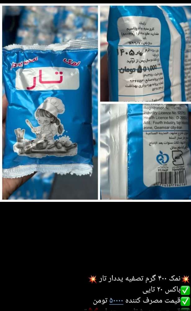 نمک 400گرم تار  20ع.     مصرف کننده 50/000