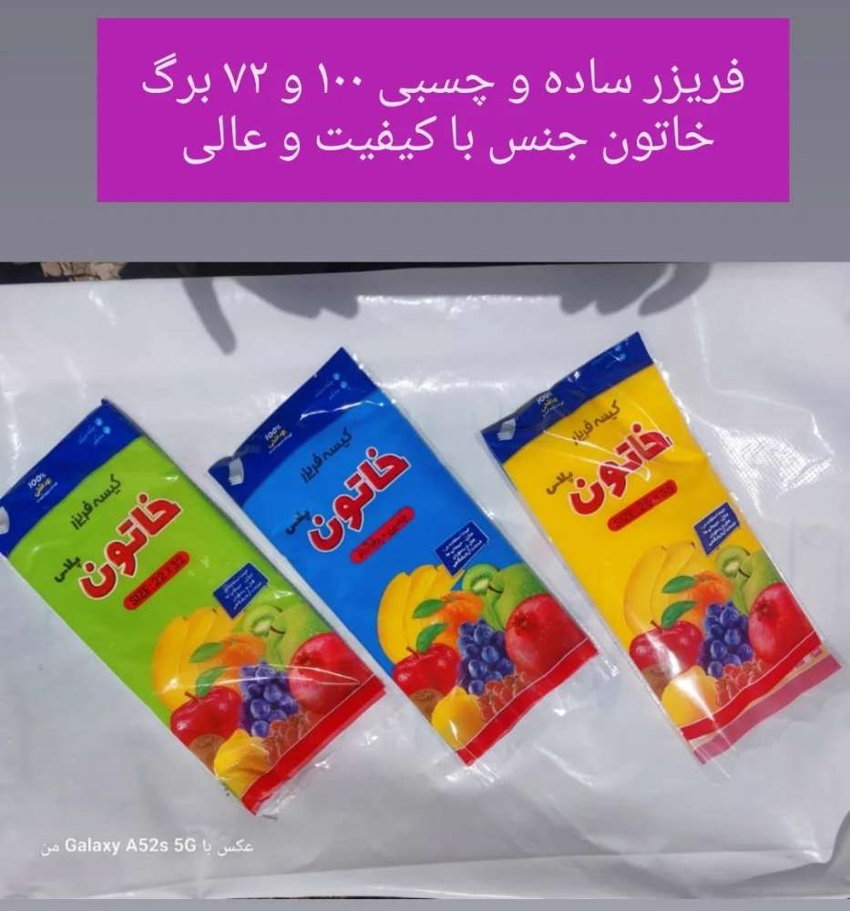 کیسه فریزر 100برگ چسبی مارک خاتون بدون مصرف